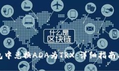 如何在钱包中兑换ADA为TRX：详细指南与