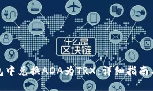 如何在钱包中兑换ADA为TRX:详细指南与操作技巧
