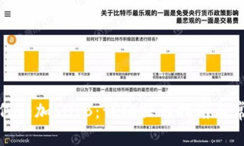 小狐钱包如何添加SHIB:详细操作指南与常见问题解答