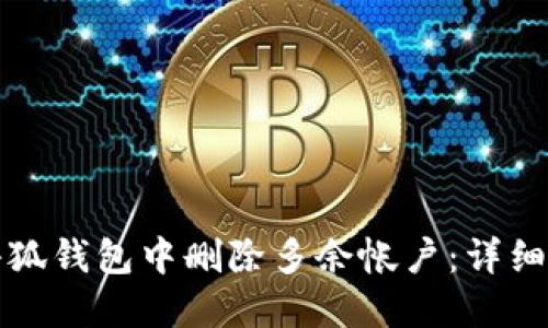 如何在小狐钱包中删除多余帐户:详细操作指南