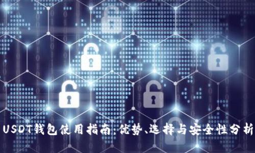 USDT钱包使用指南:优势、选择与安全性分析