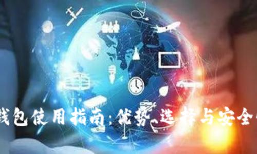 USDT钱包使用指南:优势、选择与安全性分析