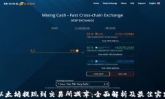 以太坊提现到交易所减半：全面解析及