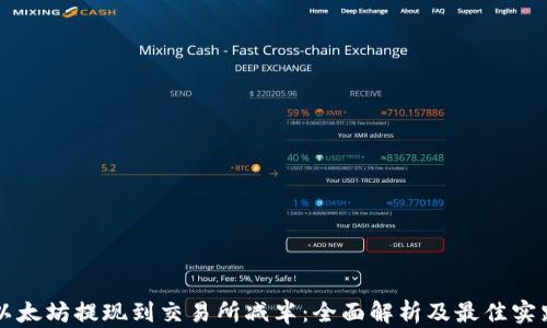 以太坊提现到交易所减半:全面解析及最佳实践