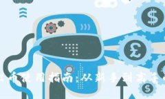 小狐钱包出币使用指南：从新手到高手