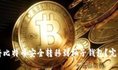 如何将比特币安全转移到柚子钱包？完