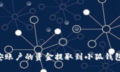 如何将币安账户的资金提取到小狐钱包