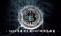 : 2023年最佳支持USDT的钱包推荐