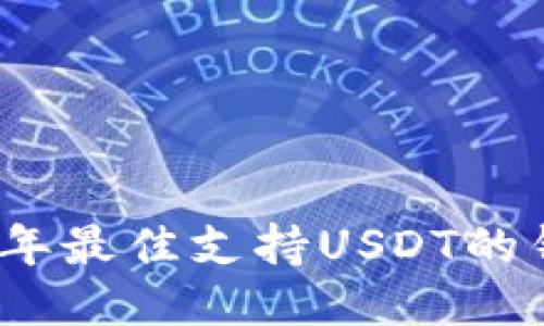 : 2023年最佳支持USDT的钱包推荐