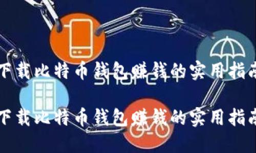 下载比特币钱包赚钱的实用指南
下载比特币钱包赚钱的实用指南