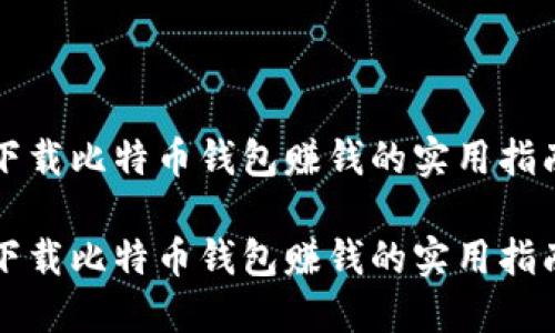 下载比特币钱包赚钱的实用指南
下载比特币钱包赚钱的实用指南