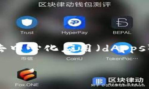 MetaMask是一个流行的以太坊钱包和浏览器扩展，可以让用户管理他们的以太坊和ERC-20代币，同时还能够访问去中心化应用（dApps）。用户可以通过MetaMask安全地存储、发送和接收数字资产，也可以通过其用户友好的界面与区块链网络进行交互。

如果你想要更详细的讲解或者有特定的内容需求，请告诉我！