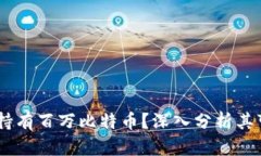 BM钱包是否持有百万比特币？深入分析
