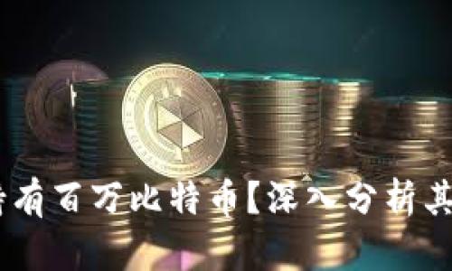 BM钱包是否持有百万比特币?深入分析其可信度与影响