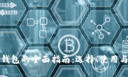 通用比特币钱包的全面指南:选择、使用与安全性分析