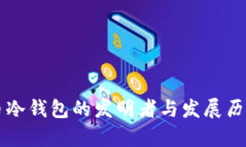比特币冷钱包的发明者与发展历程解析