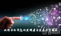 比特币冷钱包的发明者与发展历程解析