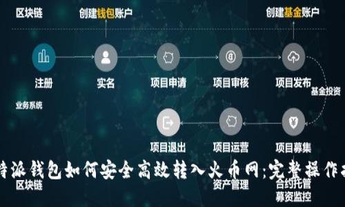比特派钱包如何安全高效转入火币网:完整操作指南