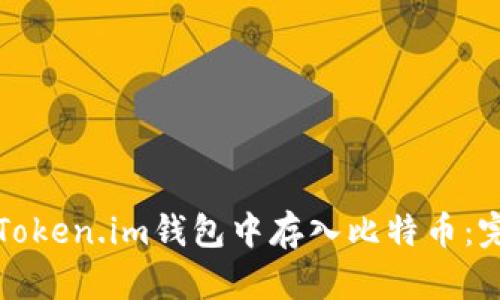 如何在Token.im钱包中存入比特币:完整指南