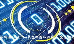 如何在Token.im钱包中存入比特币：完整