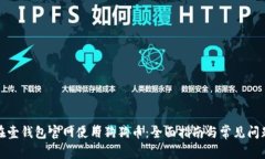 如何在壹钱包官网使用狗狗币：全面指