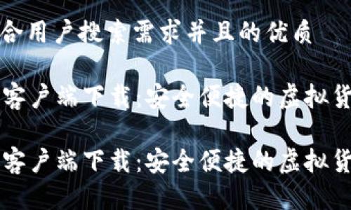 思考一个符合用户搜索需求并且的优质
小狐钱包PC客户端下载:安全便捷的虚拟货币管理工具
小狐钱包PC客户端下载:安全便捷的虚拟货币管理工具