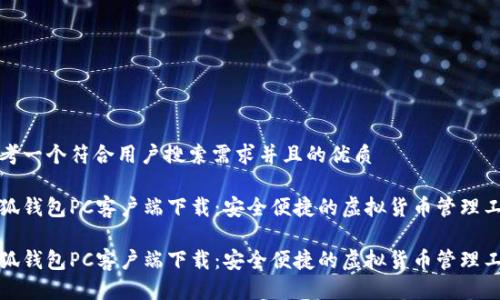 思考一个符合用户搜索需求并且的优质
小狐钱包PC客户端下载:安全便捷的虚拟货币管理工具
小狐钱包PC客户端下载:安全便捷的虚拟货币管理工具
