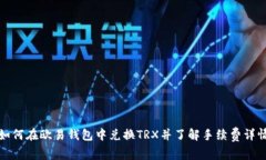 如何在欧易钱包中兑换TRX并了解手续费