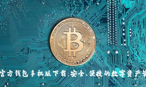 比特币官方钱包手机版下载:安全、便捷的数字资产管理工具
