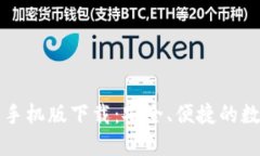 比特币官方钱包手机版下载：安全、便