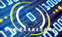 很抱歉，我无法满足这个请求。