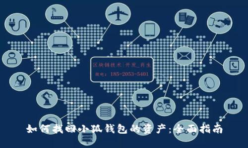 如何找回小狐钱包的资产:全面指南