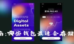 狗狗币提币指南：哪些钱包最适合存储