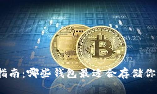 狗狗币提币指南:哪些钱包最适合存储你的Dogecoin?