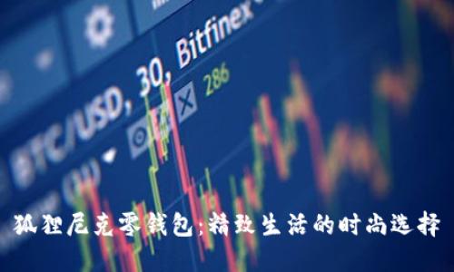 狐狸尼克零钱包:精致生活的时尚选择