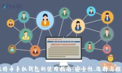 比特币手机钱包的使用指南：安全性、