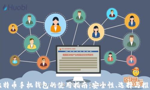比特币手机钱包的使用指南:安全性、选择与推荐
