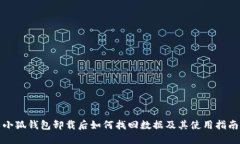 小狐钱包卸载后如何找回数据及其使用