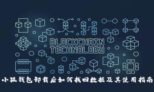 小狐钱包卸载后如何找回数据及其使用指南