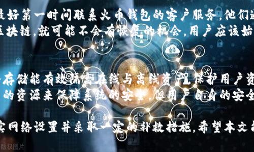   如何在火币钱包中管理USDT ERC20资产？ / 
 guanjianci 火币钱包, USDT, ERC20, 数字资产管理 /guanjianci 

什么是USDT ERC20？
USDT（Tether）是一种稳定币，其价值通常与美元1:1挂钩，使其成为加密货币市场中的一种重要资产。USDT有多种发行链，其中ERC20是基于以太坊区块链的USDT版本。ERC20标准定义了以太坊上代币的通用规则和功能，允许以太坊区块链上的任何用户或应用程序与这些代币进行交互。
由于ERC20版本是基于以太坊的，因此它可以使用现有的以太坊基础设施和工具，包括智能合约和分散式应用(program DApps)。但是，用户在管理这些资产时需要确保所使用的钱包支持ERC20标准，才能进行有效的存取和交易。

火币钱包是什么？
火币钱包是由火币集团推出的一款数字资产钱包，支持多种加密货币的存储、转账与交易。其设计以安全性和易用性为主，允许用户在一个平台上管理多种数字资产。火币钱包提供了便捷的界面，适合各种级别的用户，包括初学者和专业交易者。
火币钱包支持多种区块链上的资产，但是用户可能会在使用中发现，某些资产的支持状况可能会有所不同。这在某些情况下可能会导致用户在火币钱包中无法找到USDT ERC20版本，尤其是当用户未选择合适的网络时。

如何在火币钱包中找到USDT ERC20？
如果用户在火币钱包中找不到USDT ERC20版本，可以按照以下步骤操作：
ol
listrong确保已选择正确的网络：/strong在火币钱包中，选择对应的区块链网络是非常重要的一步。在转账或接收USDT等加密货币时，用户需要确认所选择的网络是ERC20。否则可能会在钱包中找不到相应的资产。/li
listrong检查存储状态：/strong在火币钱包的资产页面，用户可以查看自己所有的数字资产，包括各种代币。如果ERC20版本的USDT没有显示，可能是因为该资产没有被添加到钱包中。用户可以通过在钱包内手动添加代币的方式来解决这个问题。/li
listrong重启与更新应用：/strong如果仍然无法找到USDT ERC20，可能是钱包应用出现了问题。用户可以尝试重启钱包或查看是否有应用程序的更新版本可用，以解决可能存在的技术问题。/li
/ol

为什么火币钱包中没有USDT ERC20的原因？
有几个原因可能导致用户在火币钱包中找不到USDT ERC20版本：
ul
listrong网络设置不当：/strong用户可能未选择正确的网络，导致他们无法看到ERC20版本的USDT。火币钱包支持多种网络，如以太坊、TRC20等，用户需要确保自己切换到了正确的网络。/li
listrong资产未添加：/strong在一些情况下，USDT ERC20可能未被自动添加到用户的资产列表中。用户需要手动将其添加到钱包，确保其在资产洛列表中可见。/li
listrong技术故障：/strong有时，应用程序的技术故障可能导致资产显示不全。此时，可以尝试更新钱包，或直接重新安装应用程序。/li
/ul

如何解决火币钱包中没有USDT ERC20的问题？
用户可以采取以下措施来解决没有USDT ERC20的问题：
ol
listrong检查钱包设置：/strong首先，用户应确保火币钱包中的网络设置已选择以太坊（ERC20）。如果用户不知道如何切换网络，可以参考官网或与客服进行沟通。/li
listrong手动添加代币：/strong如果确认网络设置正确但还是未找到USDT ERC20，用户可以使用火币钱包的“添加代币”功能，手动输入USDT的合约地址进行添加，确保其在资产列表中显示。/li
listrong联系客服支持：/strong如果以上方法都不能解决问题，建议用户联系客服，寻求专业的帮助。火币平台的客服通常能提供更有针对性的解决方案。/li
/ol

常见问题解决
ul
li为什么在火币钱包中我看不到我持有的USDT ERC20？/li
li如何手动添加USDT ERC20到火币钱包？/li
li火币钱包是否支持其他版本的USDT？/li
li如果我错误发送了USDT ERC20到错误的网络怎么办？/li
li火币钱包的安全性如何？/li
/ul

问题一：为什么在火币钱包中我看不到我持有的USDT ERC20？
有很多因素会导致用户在火币钱包中看不到USDT ERC20资产。首先，用户可能未选择正确的网络。很多用户在转账或接收USDT时没有切换到以太坊网络，而USDT ERC20正是基于这个网络。如果当前网络不是以太坊，钱包就不会显示该资产。
此外，USDT ERC20可能未自动添加到用户的钱包中，特别是在资产数量较多或在炎热的市场周期中。用户可通过访问“资产管理”页面添加代币和设置。
最后，当前火币钱包的技术故障也可能是导致该资产显示不全。应用程序可能正在进行维护，导致部分功能受到影响。此时建议用户定期检查应用更新，确保使用最新版本。

问题二：如何手动添加USDT ERC20到火币钱包？
手动添加USDT ERC20到火币钱包的步骤相对简单。用户首先需要找到USDT的合约地址。合约地址是USDT ERC20的唯一标识，用户可以在官方Tether网站或其他可靠资源中找到这个信息。
进入火币钱包后，用户应导航到“资产管理”或“添加代币”部分。然后，输入USDT的合约地址，并按照系统提示进行操作。确认所有步骤后，用户应该能在资产列表中看到USDT ERC20资产。
对于初次操作的用户，建议最好先查阅相关的操作指南或者视频教程，以确保操作的准确性和安全性。

问题三：火币钱包是否支持其他版本的USDT？
火币钱包不仅支持USDT ERC20，还支持其他版本的USDT，如基于TRC20（波场）的USDT和OMNI（比特币）上的USDT等。在选择和管理这些资产时，用户应当同样关注所选择的网络，以避免混淆和错误操作。
同样地，如果用户无法找到某个特定版本的USDT，应该首先检查网络设置，然后决定是否需要手动添加该资产。火币钱包在支持多版本USDT的同时，也提供了相应的安全措施来保护用户资产，这使得其成为了一个优秀的数字资产管理工具。

问题四：如果我错误发送了USDT ERC20到错误的网络怎么办？
误发USDT ERC20到错误网络的情况其实是相对常见的，因为用户在转账时可能未仔细检查网络设置。这种情况下，用户最好第一时间联系火币钱包的客户服务，他们通常会提供具体的恢复措施。不过，需要注意的是，资产的找回通常不是保证的，具体情况可能会有所不同。
在一般情况下，如果误发的USDT是在同一链上，且对方地址有效，恢复的可能性会比较大。但是如果是转账到完全不同的区块链，就可能不会有恢复的机会，用户应该始终确保在转账时仔细检查所有信息，以避免问题的发生。

问题五：火币钱包的安全性如何？
火币钱包采用了一系列技术措施来保障用户资产的安全，包括但不限于多重签名技术、冷存储、以及定期的安全审计等。冷存储能有效隔离在线与离线资产，保护用户资产不受到网络攻击的危害。同时，火币钱包也会定期对其系统进行升级，以修复已知的漏洞和弱点。
用户在使用火币钱包时，依然需要加强个人资产的管理意识，例如设置强密码、开启双重身份验证等。虽然火币投资了大量的资源来保障系统的安全，但用户自身的安全意识和现行操作习惯同样重要，只有二者共同发力，才能为用户提供一个安全而便利的数字资产管理体验。

总结一下，火币钱包是一款功能强大的数字资产管理工具，用户如在使用中遇到无法找到USDT ERC20的问题，需耐心核实网络设置并采取一定的补救措施。希望本文能帮助用户更好地理解和使用火币钱包，顺利管理自己的数字资产。
