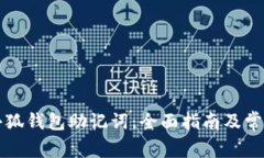 如何查看小狐钱包助记词：全面指南及
