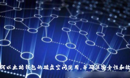 如何以太坊钱包的磁盘空间使用,并确保安全性和效率