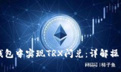 如何在Token.im钱包中实现TRX闪兑：详解
