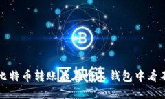 如何处理比特币转账后在个人钱包中看