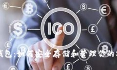 SHIB钱包：如何安全存储和管理你的S