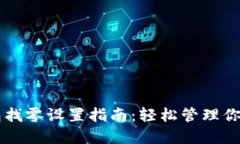 以太坊钱包找零设置指南：轻松管理你