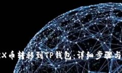 如何将TRX币转移到TP钱包：详细步骤与