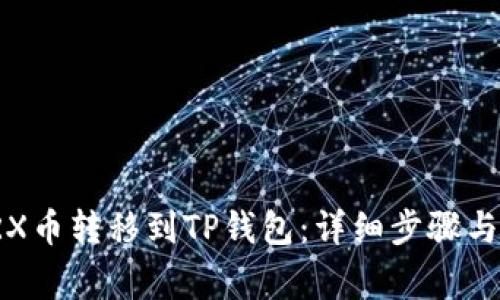 如何将TRX币转移到TP钱包:详细步骤与注意事项