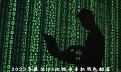 2023年最佳iOS比特币手机钱包推荐