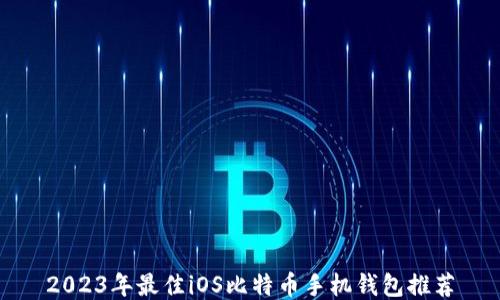 2023年最佳iOS比特币手机钱包推荐